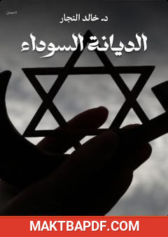 غلاف كتاب الديانة السوداء