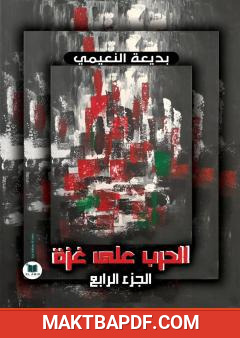 غلاف كتاب الحرب على غزة - الجزء الرابع
