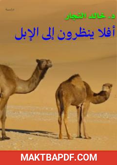 غلاف كتاب أفلا ينظرون إلى الإبل كيف خلقت