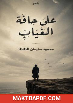 غلاف كتاب على حافة الغياب