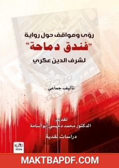 غلاف كتاب رؤى ومواقف حول رواية فندق دماحة لشرف الدين عكري