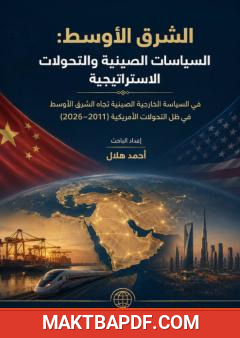 غلاف كتاب الشرق الأوسط: السياسات الصينية والتحولات الاستراتيجية