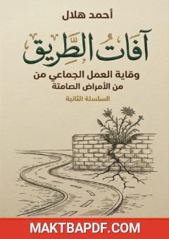 غلاف كتاب آفات الطريق: وقاية العمل الجماعي من الأمراض الصامتة