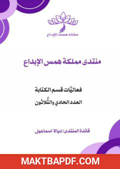 غلاف كتاب فعاليات قسم الكتابة - العدد الحادي والثلاثون