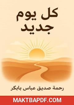 غلاف كتاب كل يوم جديد