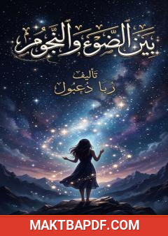 غلاف كتاب بين السماء والنجوم
