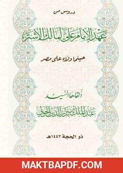 غلاف كتاب شرح عهد الإمام علي لمالك الأشتر