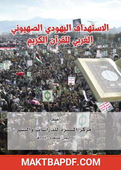 غلاف كتاب الاستهداف اليهودي الصهيوني الغربي للقرآن الكريم