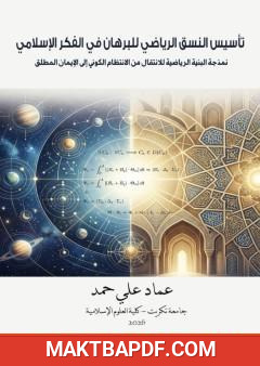 غلاف كتاب تأسيس النسق الرياضي للبرهان في الفكر الإسلامي: نمذجة البنية الرياضية للانتقال من الانتظام الكوني إلى الإيمان المطلق