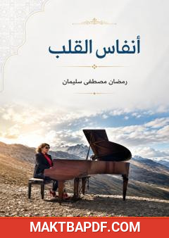 غلاف كتاب أنفاس القلب