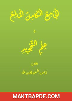 غلاف كتاب الجامع الكامل المانع في علم التجويد