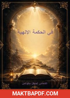 غلاف كتاب في الحكمة الإلهية