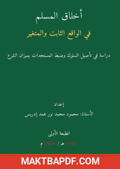 غلاف كتاب أخلاق المسلم