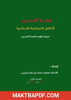 غلاف كتاب عِشرة السنين: الأخلاق الاجتماعية الإسلامية