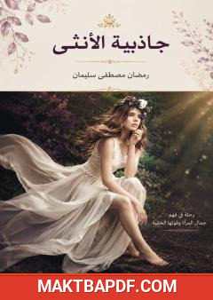 غلاف كتاب جاذبية الأنثى