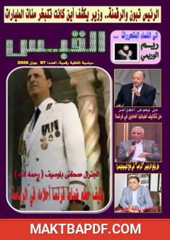 غلاف كتاب مجلة القبس - العدد 87