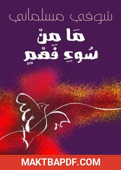 غلاف كتاب ما من سوء فهم
