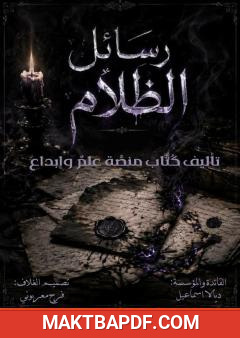 غلاف كتاب رسائل الظلام