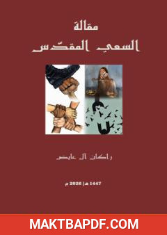 غلاف كتاب مقالة السعي المقدّس