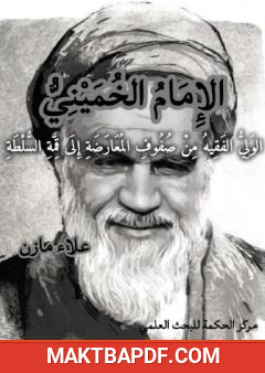غلاف كتاب الإمام الخميني: الولي الفقيه من صفوف المعارضة إلى قمة السلطة
