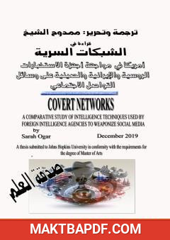 غلاف كتاب قراءة في الشبكات السرية