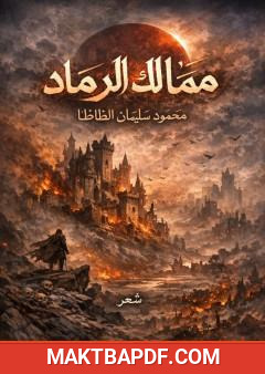 غلاف كتاب ممالك الرماد - الجزء الرابع