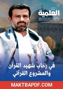غلاف كتاب المجلة العلمية - العدد الأول: في رحاب شهيد القرآن والمشروع القرآني