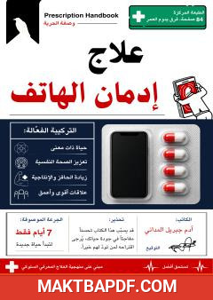 غلاف كتاب علاج إدمان الهاتف