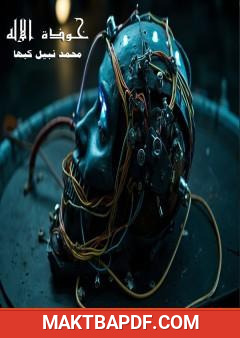 غلاف كتاب خوذة الإله