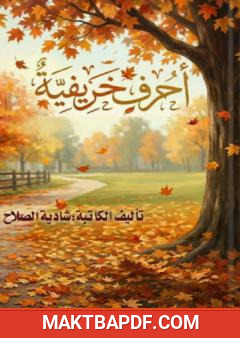 غلاف كتاب أحرف خريفية
