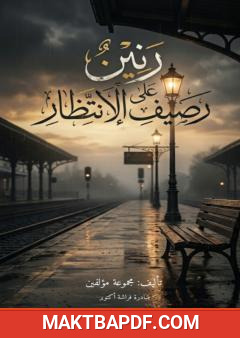 غلاف كتاب رنين على رصيف الإنتظار