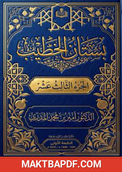 غلاف كتاب بستان الخطيب - الجزء الثالث عشر