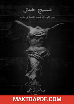 غلاف كتاب نسيج خنثى
