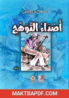 غلاف كتاب أصداء التوهج