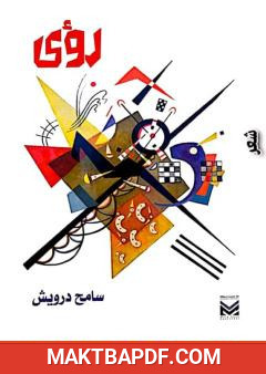 غلاف كتاب رؤى
