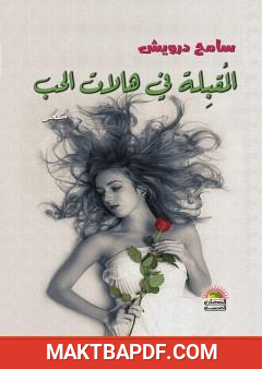 غلاف كتاب المقبلة في هالات الحب
