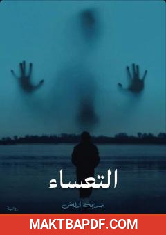 غلاف كتاب التعساء