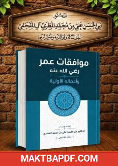غلاف كتاب موافقات عمر رضي الله عنه وأعمالة الأولية
