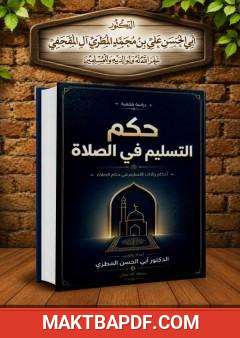 غلاف كتاب حكم التسليم في الصلاة