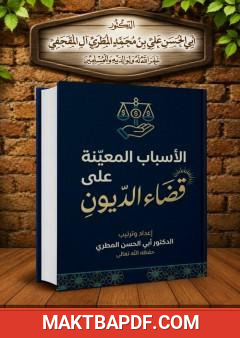 غلاف كتاب الأسباب المعينة على قضاء الديون
