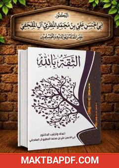 غلاف كتاب الثقة بالله
