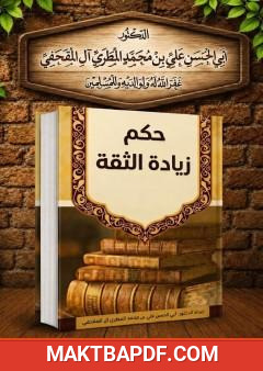 غلاف كتاب حكم زيادة الثقة