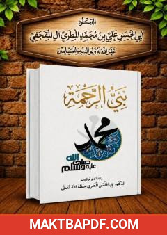 غلاف كتاب نبي الرحمة محمد ﷺ