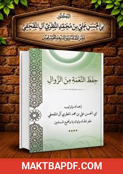 غلاف كتاب حفظ النعمة من الزوال
