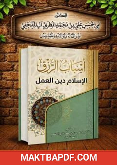 غلاف كتاب أسباب الرزق