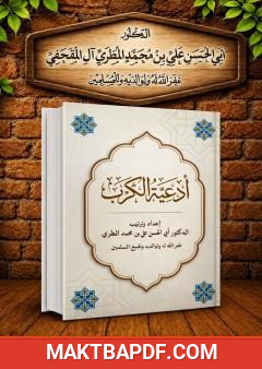 غلاف كتاب أدعية الكرب