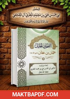 غلاف كتاب الصحابي الجليل عثمان عفان رضي الله عنه