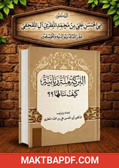 غلاف كتاب البركة منة ربانية . كيف ننالها؟