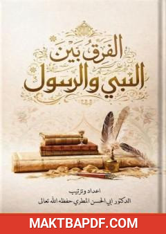 غلاف كتاب الفرق بين النبي والرسول