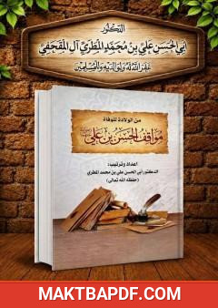 غلاف كتاب مواقف الحسن بن علي رضي الله عنهما من الولادة للوفاة